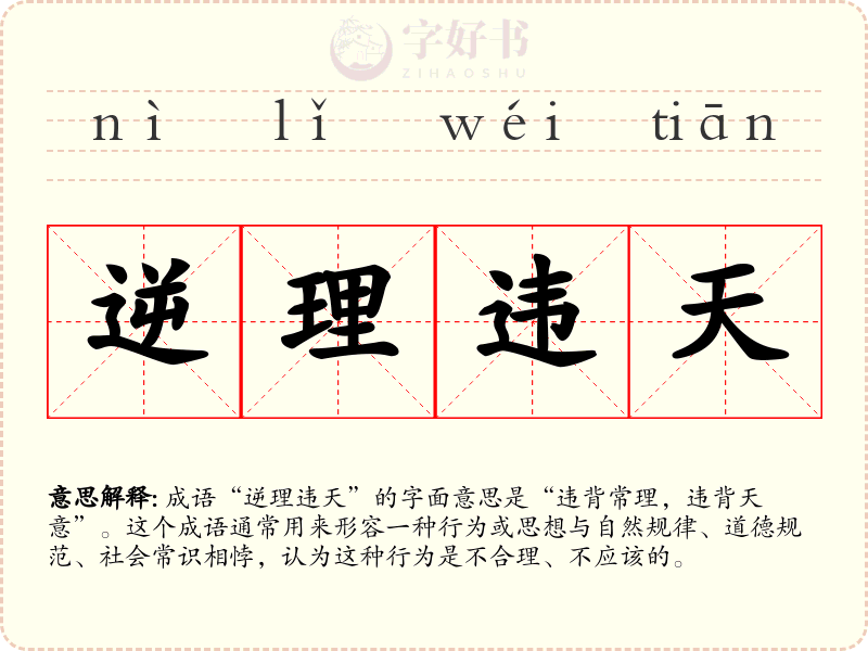 逆理违天