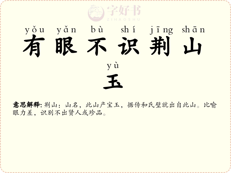 有眼不识荆山玉