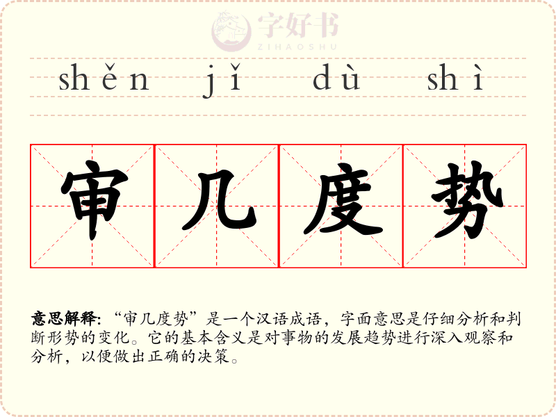 审几度势