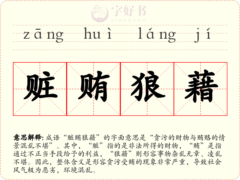 赃贿狼藉