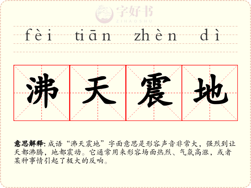 沸天震地