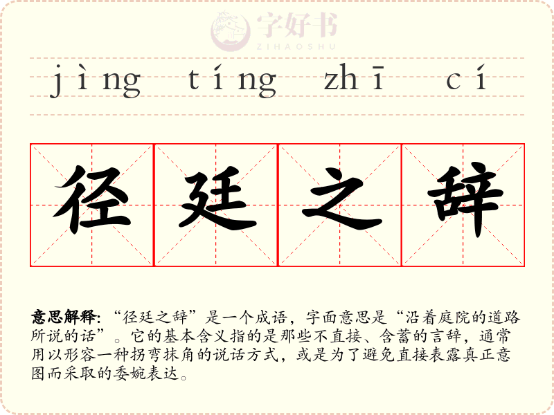 径廷之辞