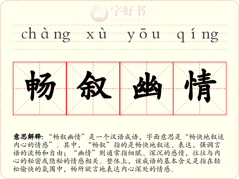 畅叙幽情
