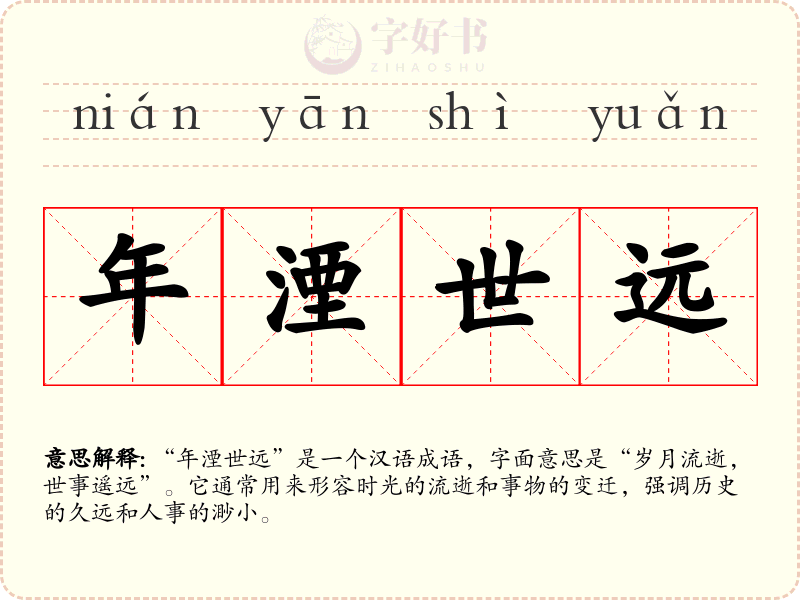 年湮世远