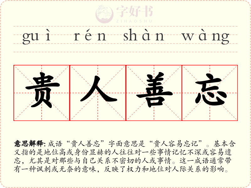 贵人善忘