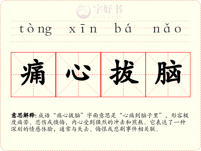 痛心拔脑
