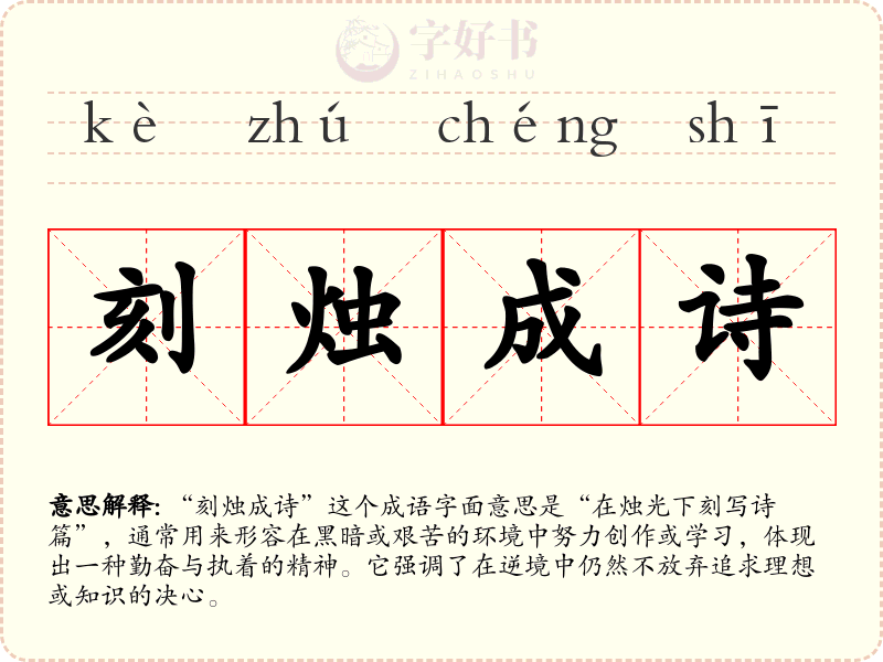 刻烛成诗