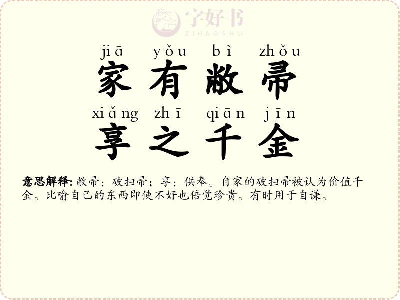 家有敝帚，享之千金