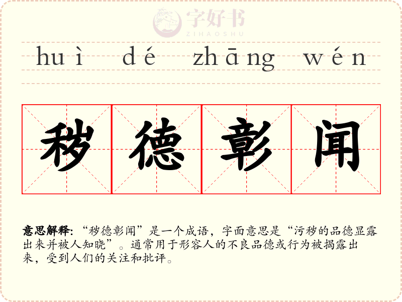 秽德彰闻