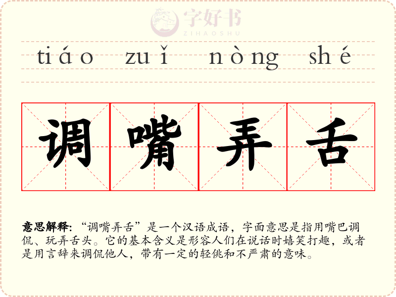 调嘴弄舌