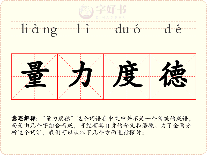 量力度德