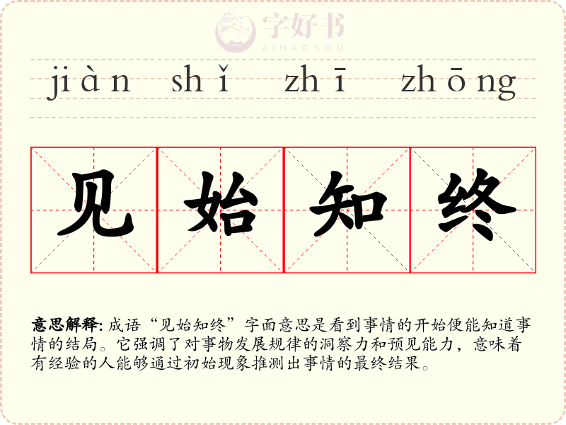 见始知终