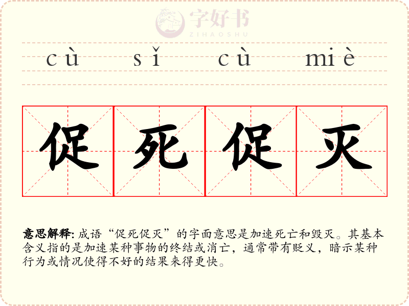 促死促灭