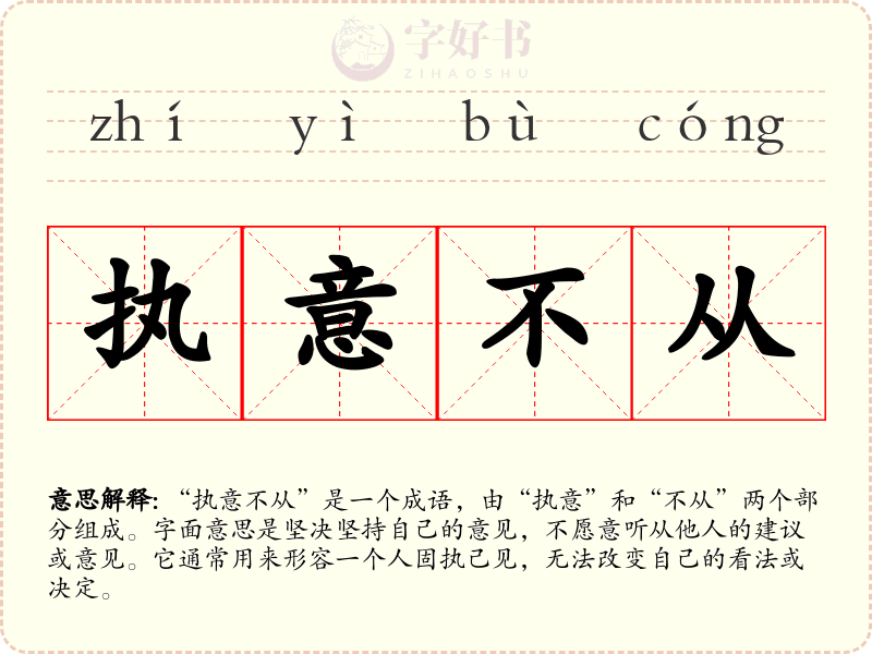 执意不从