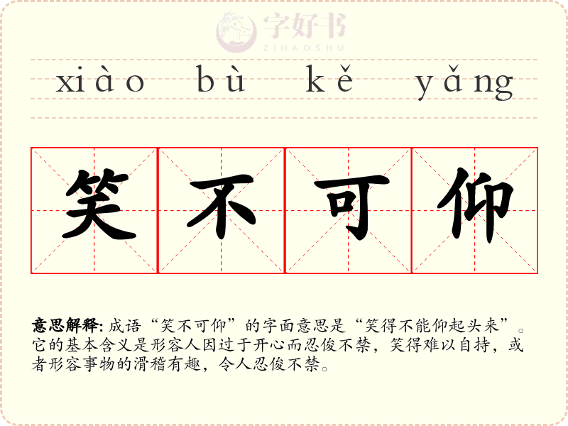 笑不可仰