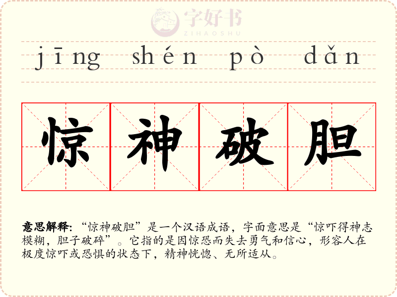 惊神破胆