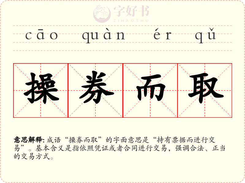 操券而取