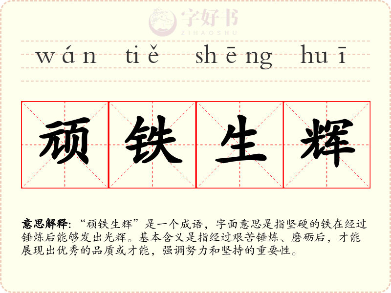顽铁生辉