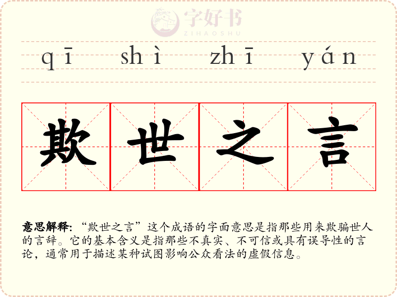 欺世之言