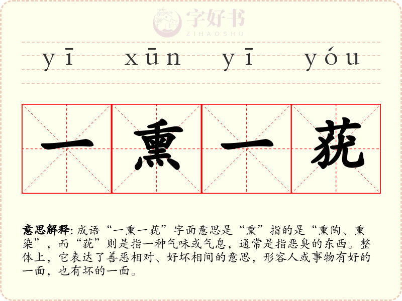 一熏一莸