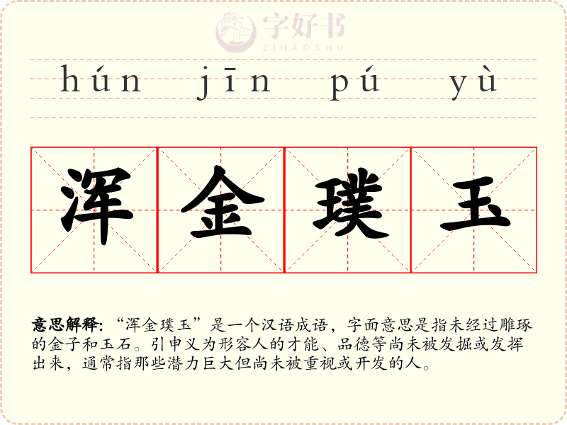 浑金璞玉