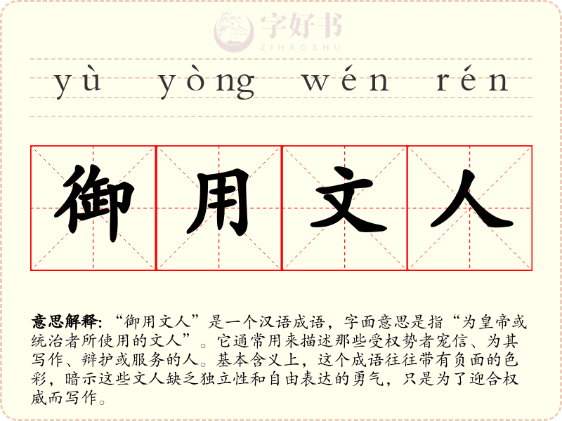 御用文人