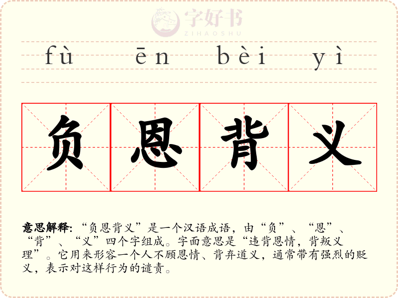 负恩背义