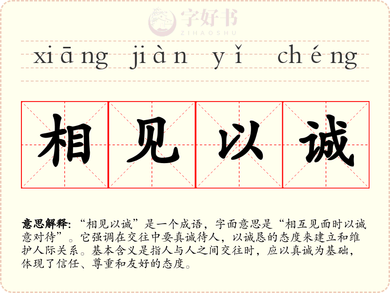 相见以诚