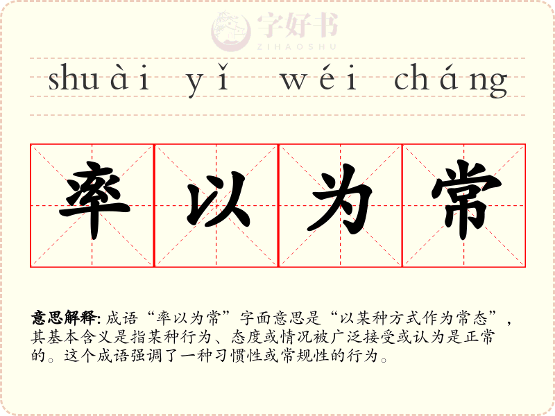 率以为常