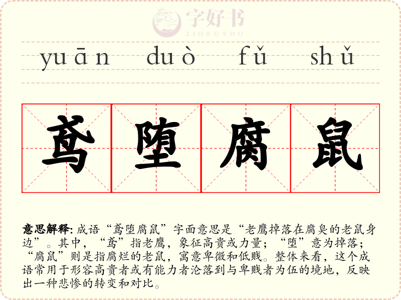 鸢堕腐鼠