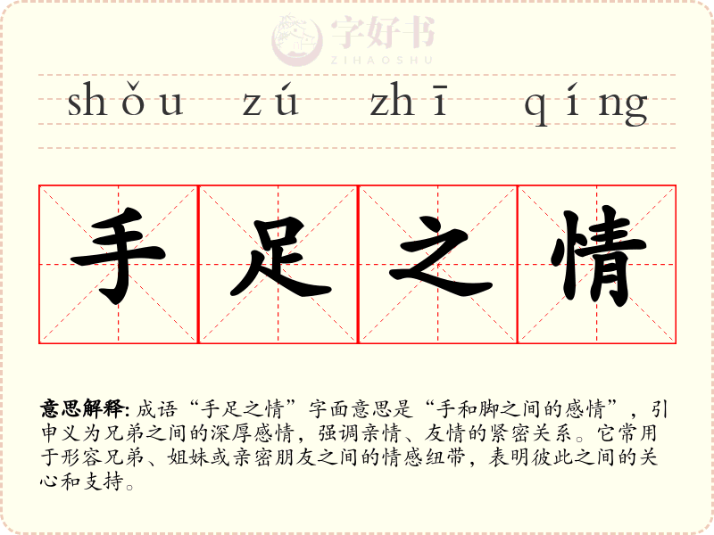 手足之情