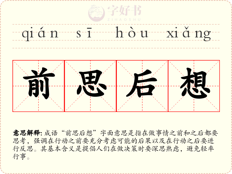 前思后想