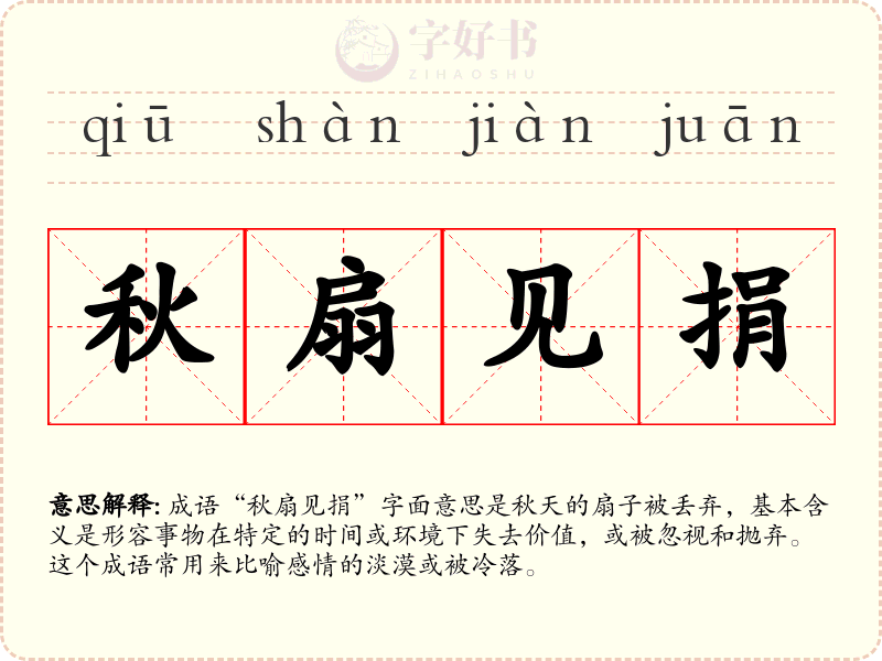 秋扇见捐
