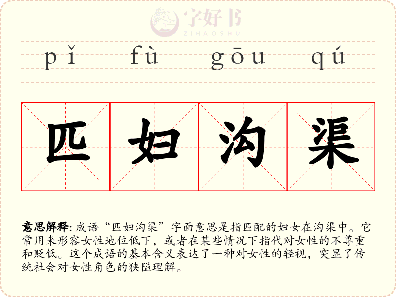 匹妇沟渠