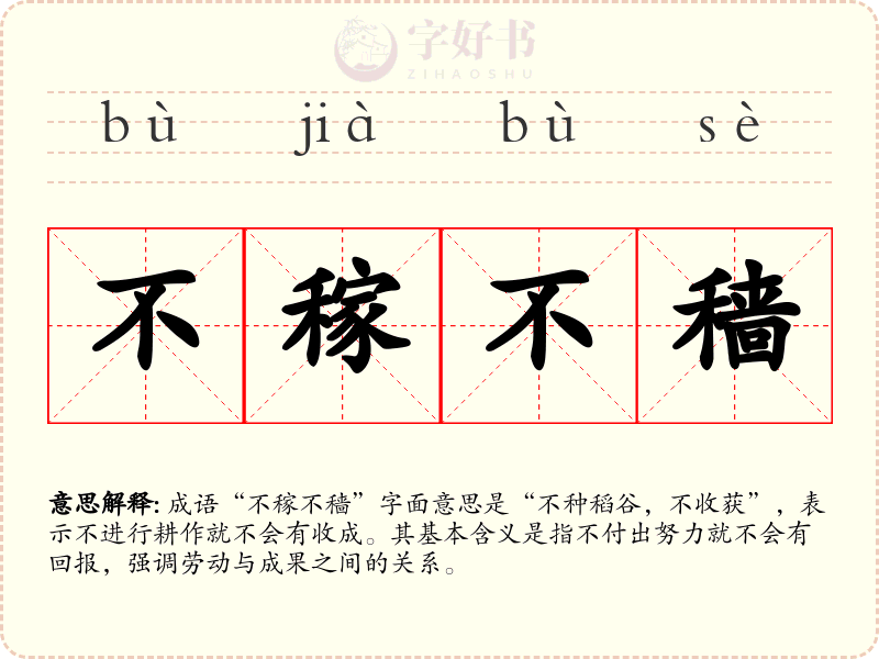 不稼不穑