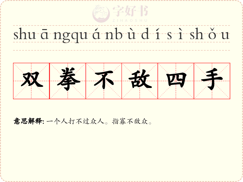 双拳不敌四手
