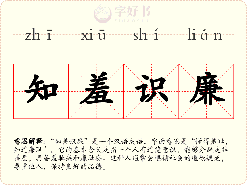 知羞识廉