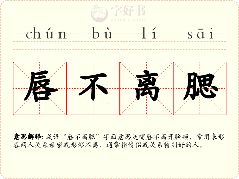 唇不离腮