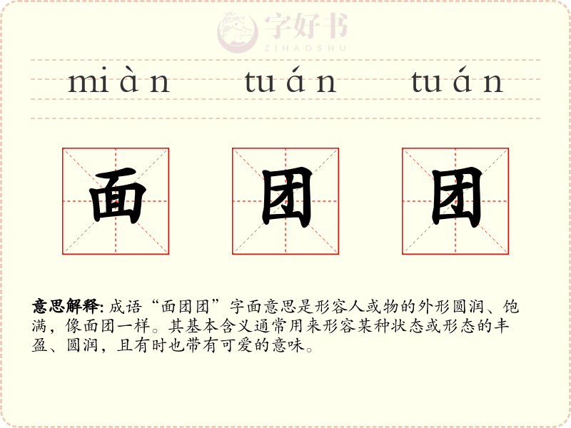 面团团