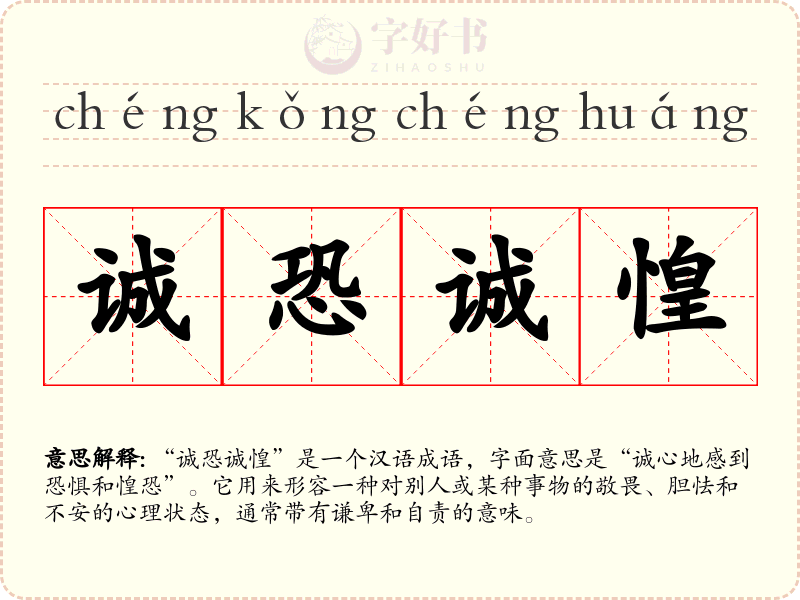 诚恐诚惶
