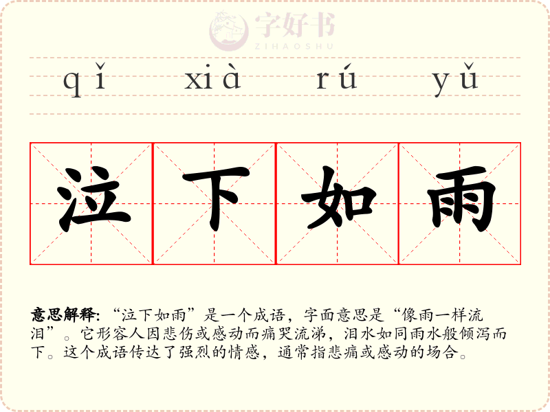泣下如雨