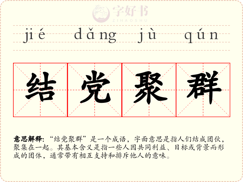 结党聚群