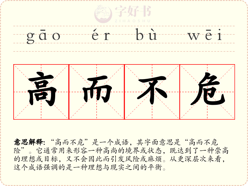 高而不危