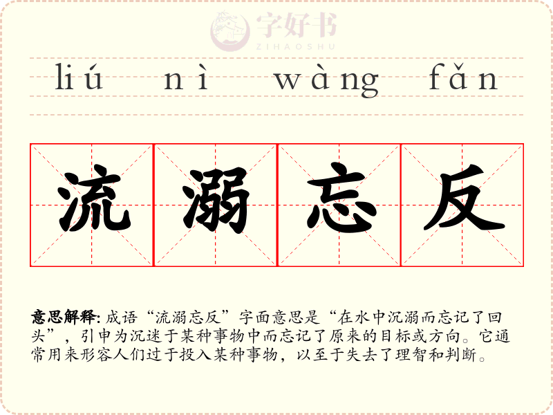 流溺忘反