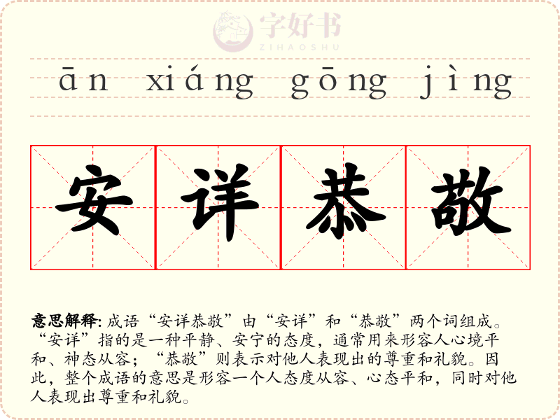 安详恭敬