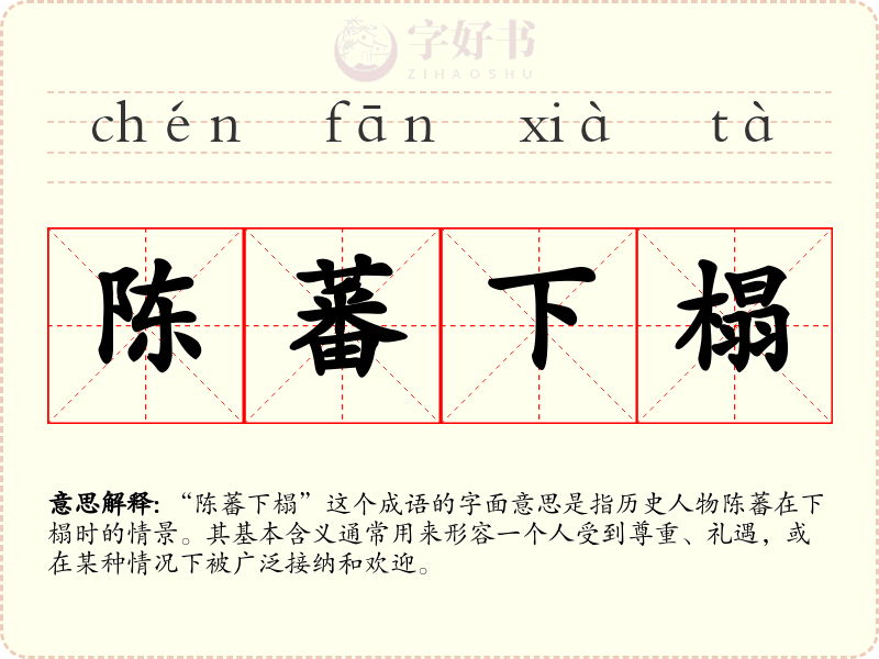 陈蕃下榻