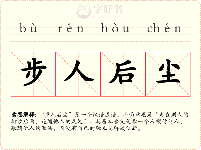 步人后尘