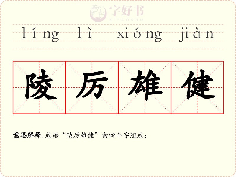 陵厉雄健
