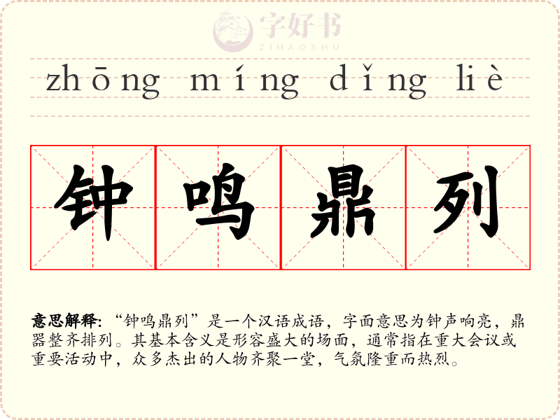 钟鸣鼎列