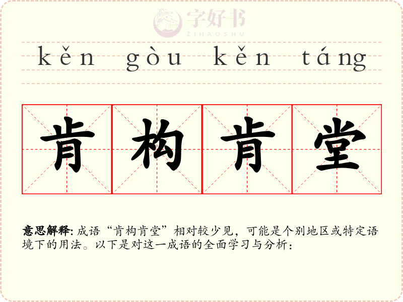 肯构肯堂